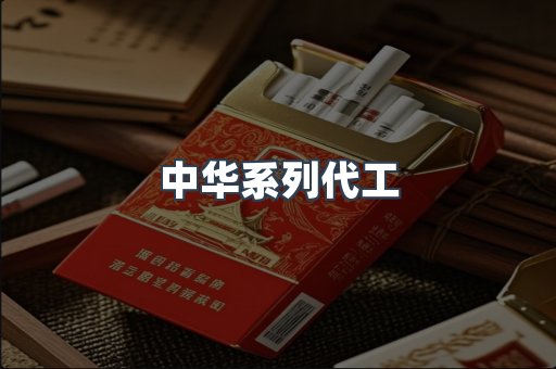 中华系列代工