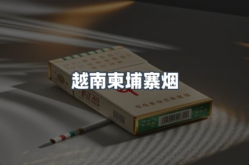 越南柬埔寨烟